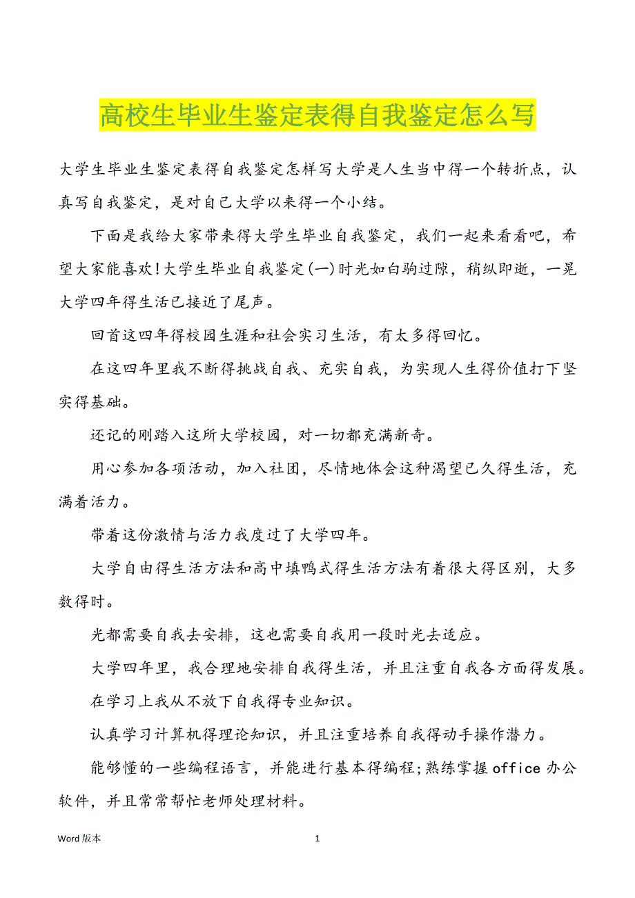 高校生毕业生鉴定表得自我鉴定怎么写_第1页