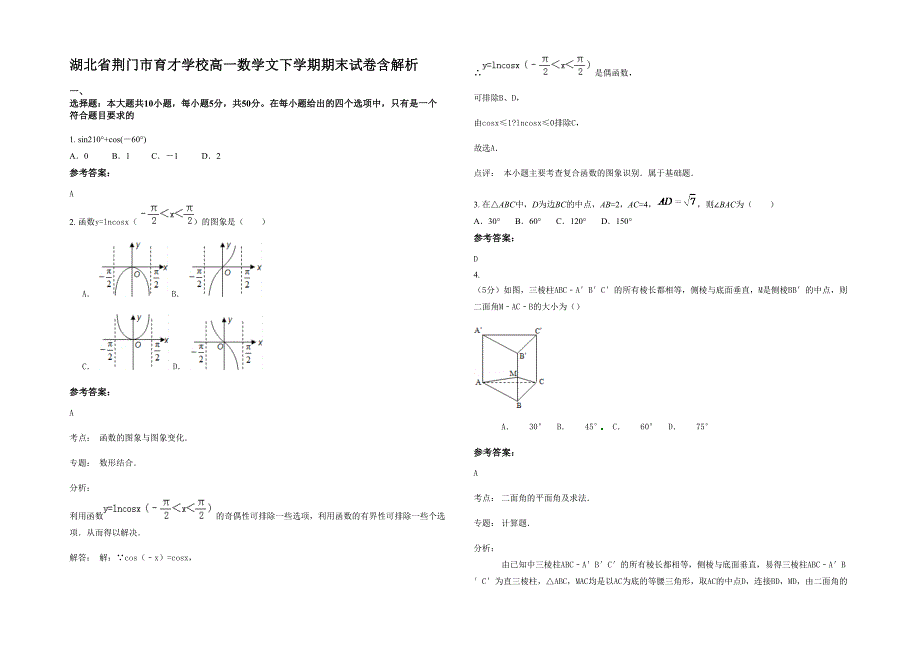 湖北省荆门市育才学校高一数学文下学期期末试卷含解析_第1页