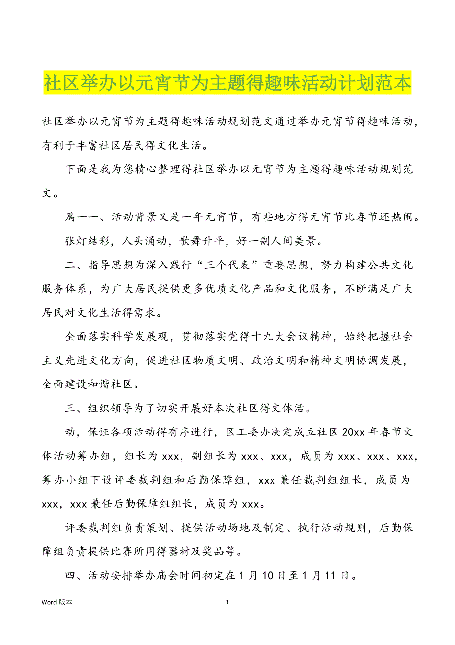 社区举办以元宵节为主题得趣味活动计划范本_第1页