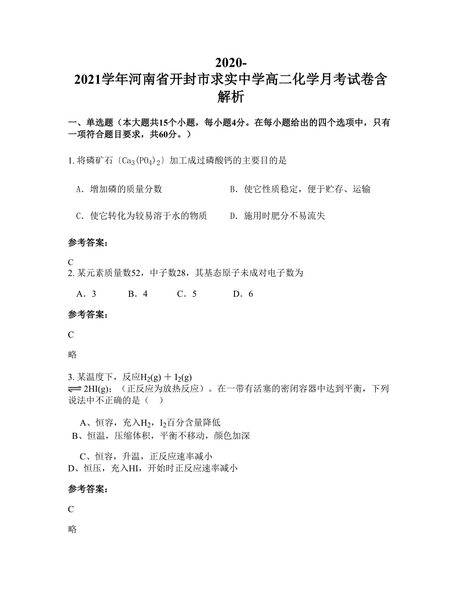 2020-2021学年河南省开封市求实中学高二化学月考试卷含解析_第1页