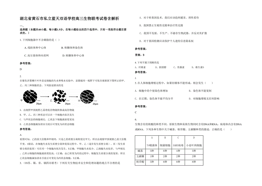 湖北省黄石市私立蓝天双语学校高三生物联考试卷含解析_第1页