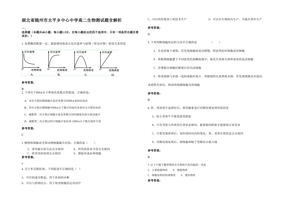 湖北省随州市太平乡中心中学高二生物测试题含解析_第1页