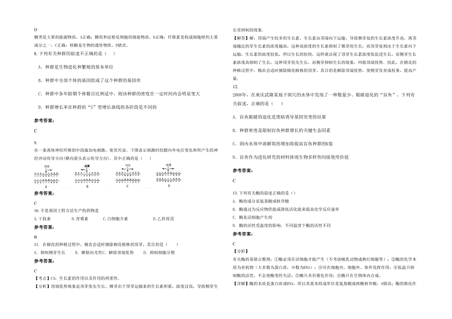 湖北省随州市太平乡中心中学高二生物测试题含解析_第2页