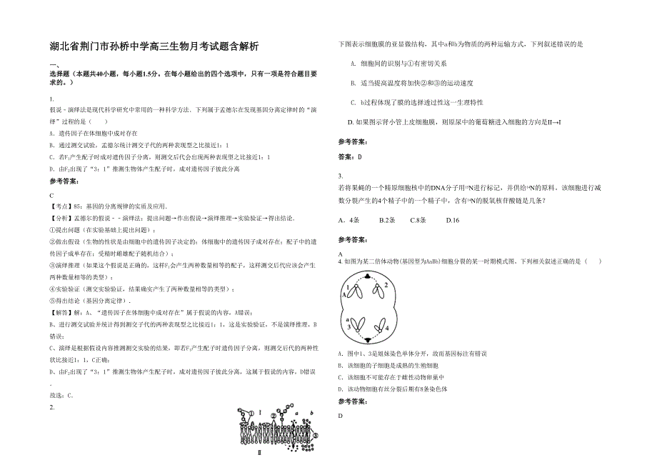 湖北省荆门市孙桥中学高三生物月考试题含解析_第1页