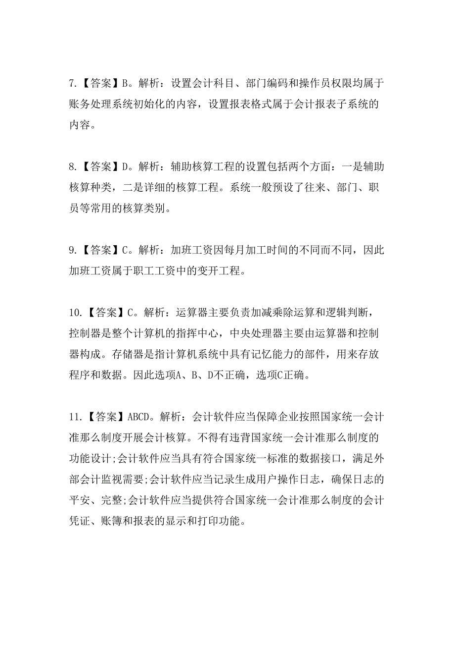 12月会计证考试会计电算化模拟题答案_第2页