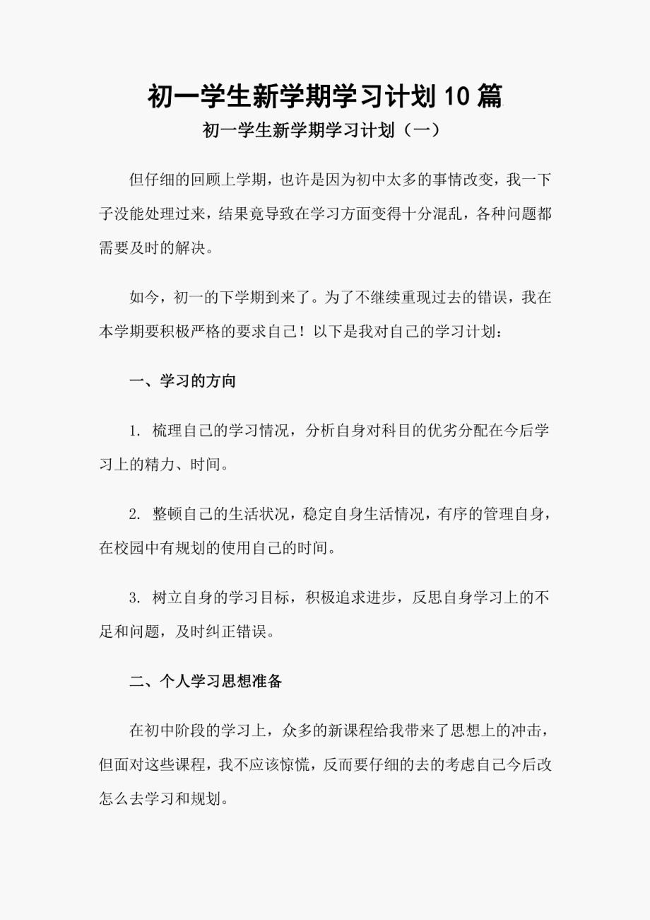 初一学生新学期学习计划10篇_第1页