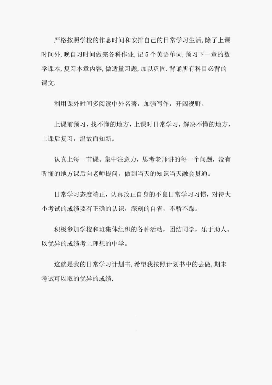 初一学生新学期学习计划10篇_第5页