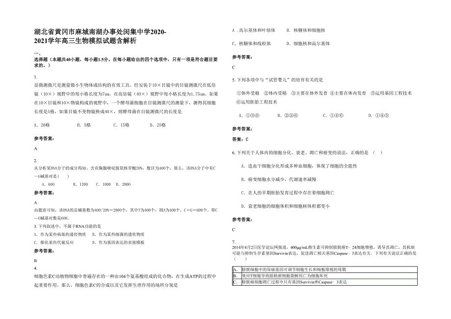 湖北省黄冈市麻城南湖办事处闵集中学2020-2021学年高三生物模拟试题含解析_第1页