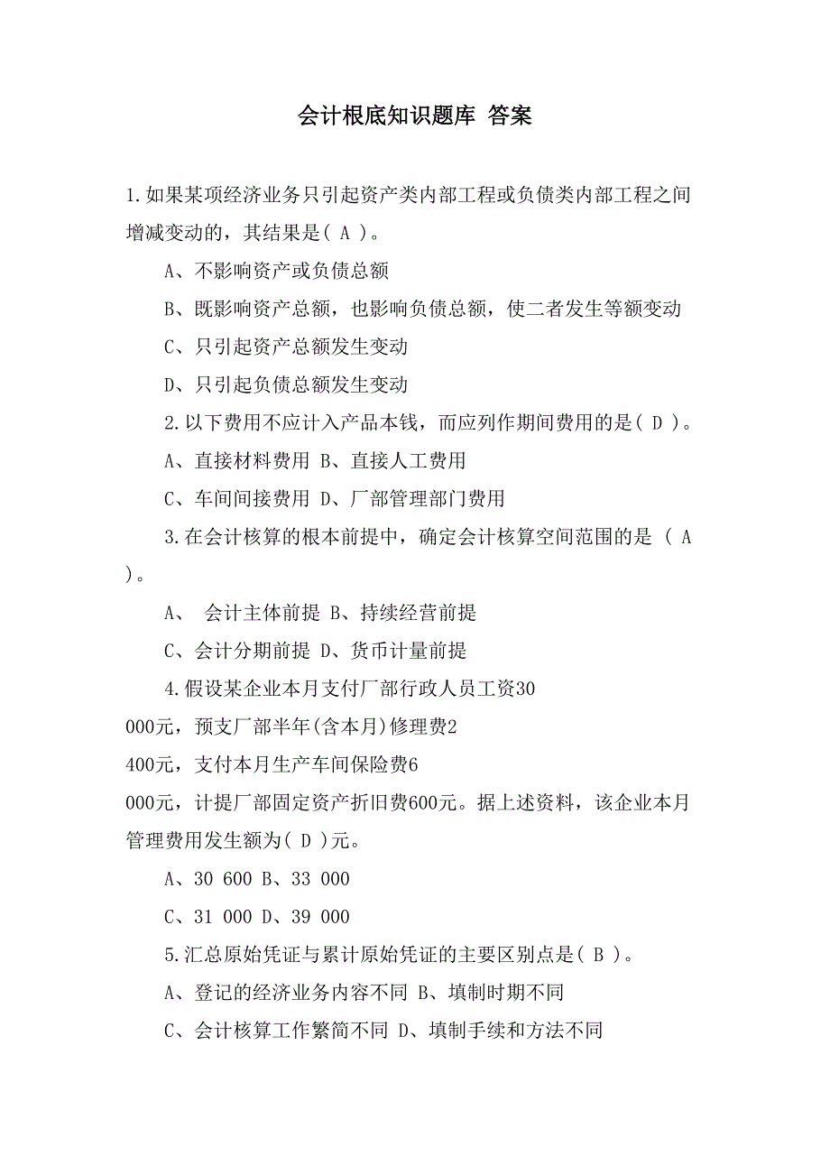 会计基础知识题库 答案_第1页