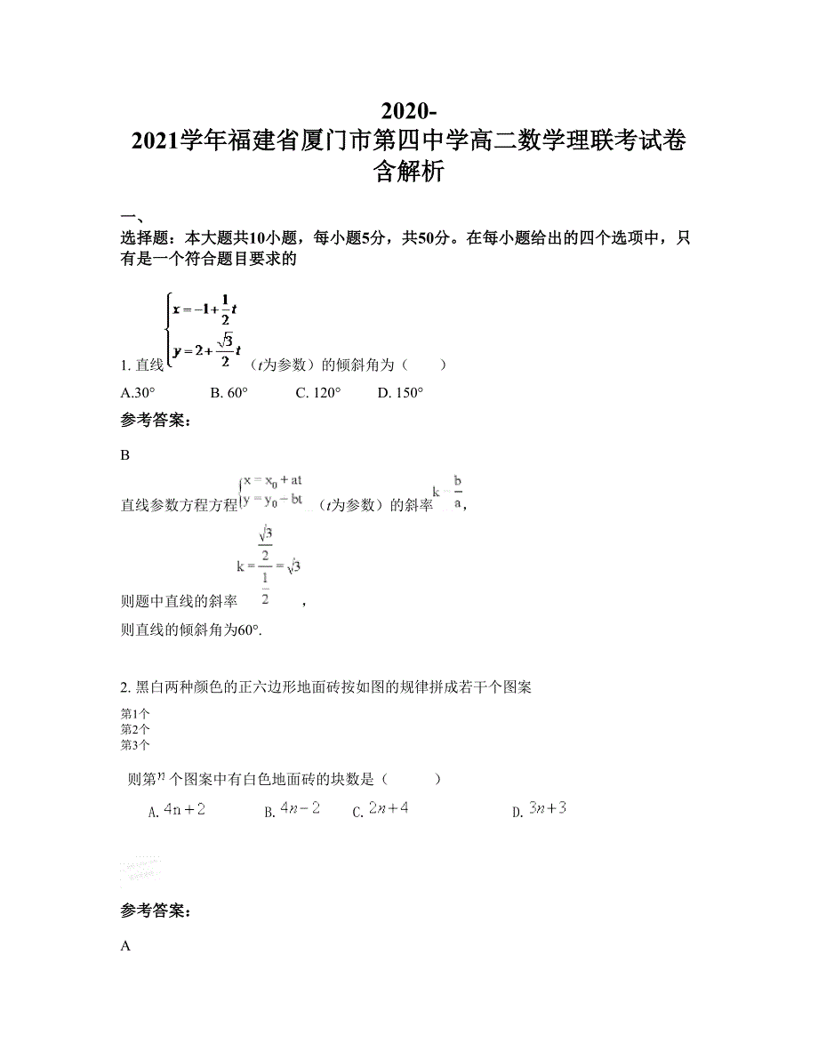 2020-2021学年福建省厦门市第四中学高二数学理联考试卷含解析_第1页