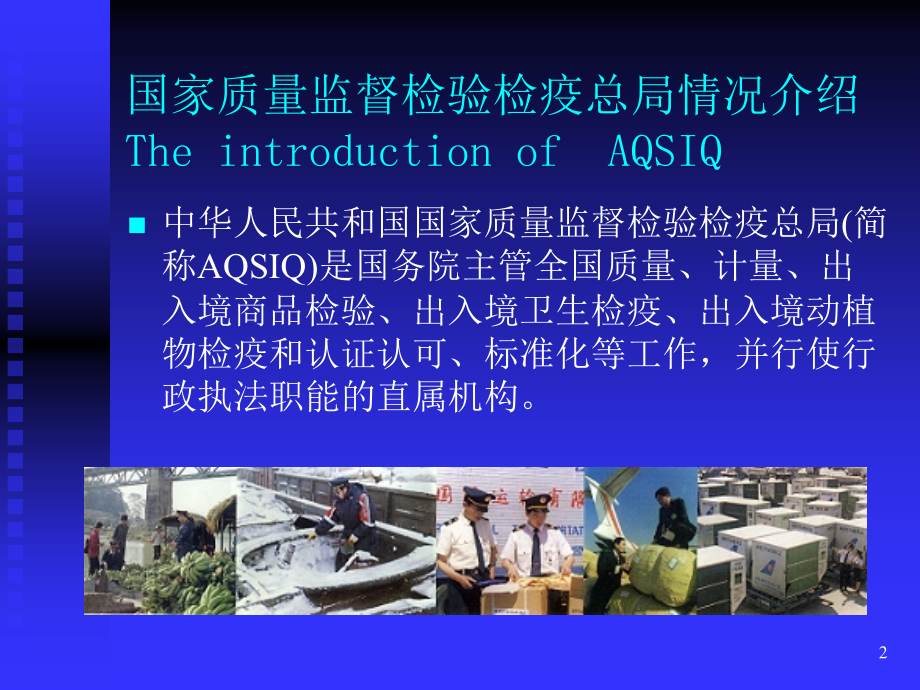 AQSIQ机构及职能简介基础知识_第2页