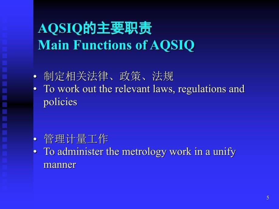 AQSIQ机构及职能简介基础知识_第5页