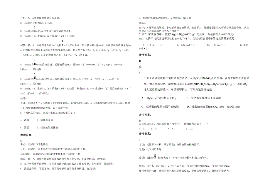 湖北省黄冈市宁远中学高一化学下学期期末试题含解析_第2页