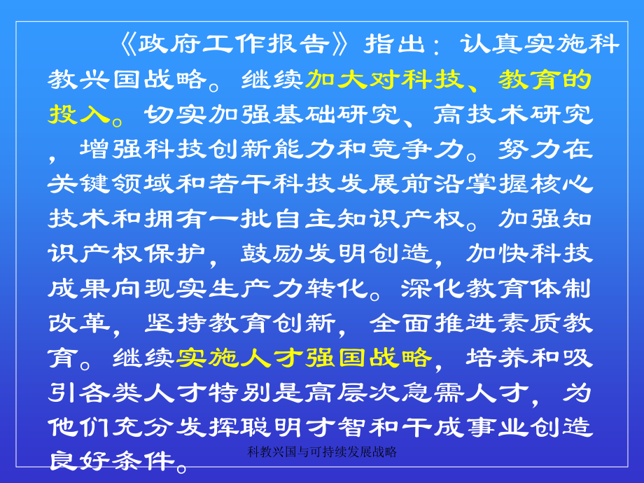 科教兴国与可持续发展战略课件_第5页