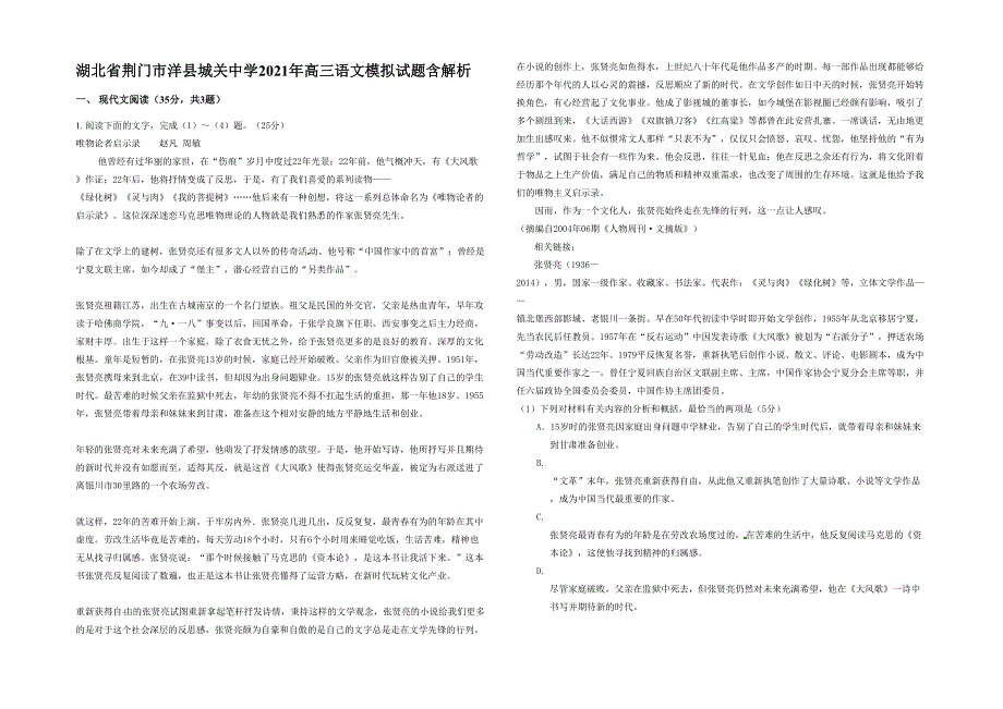 湖北省荆门市洋县城关中学2021年高三语文模拟试题含解析_第1页