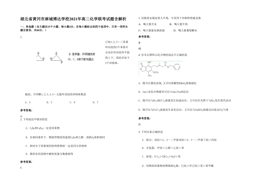 湖北省黄冈市麻城博达学校2021年高二化学联考试题含解析_第1页