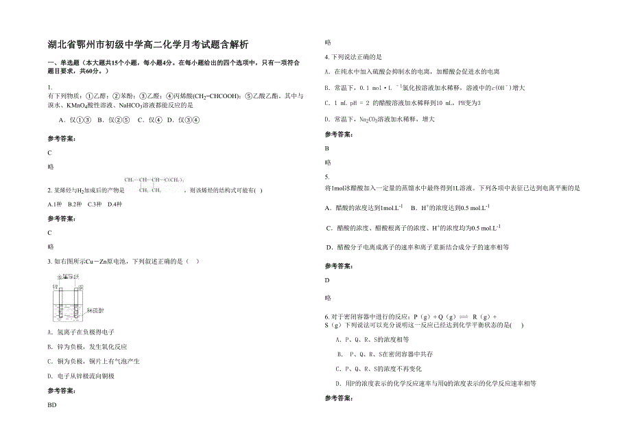 湖北省鄂州市初级中学高二化学月考试题含解析_第1页