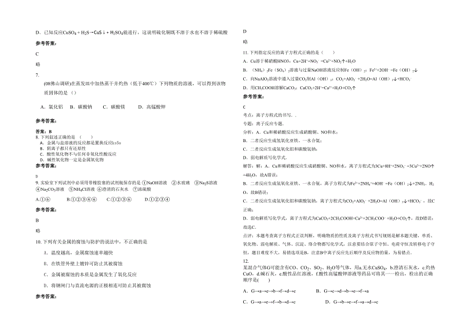 湖南省株洲市云田中学2022年高三化学测试题含解析_第2页