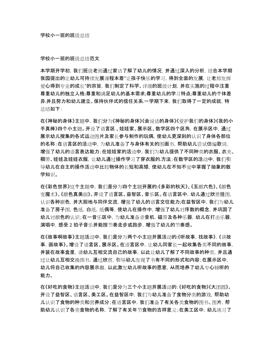 学校小一班的班级总结_第1页