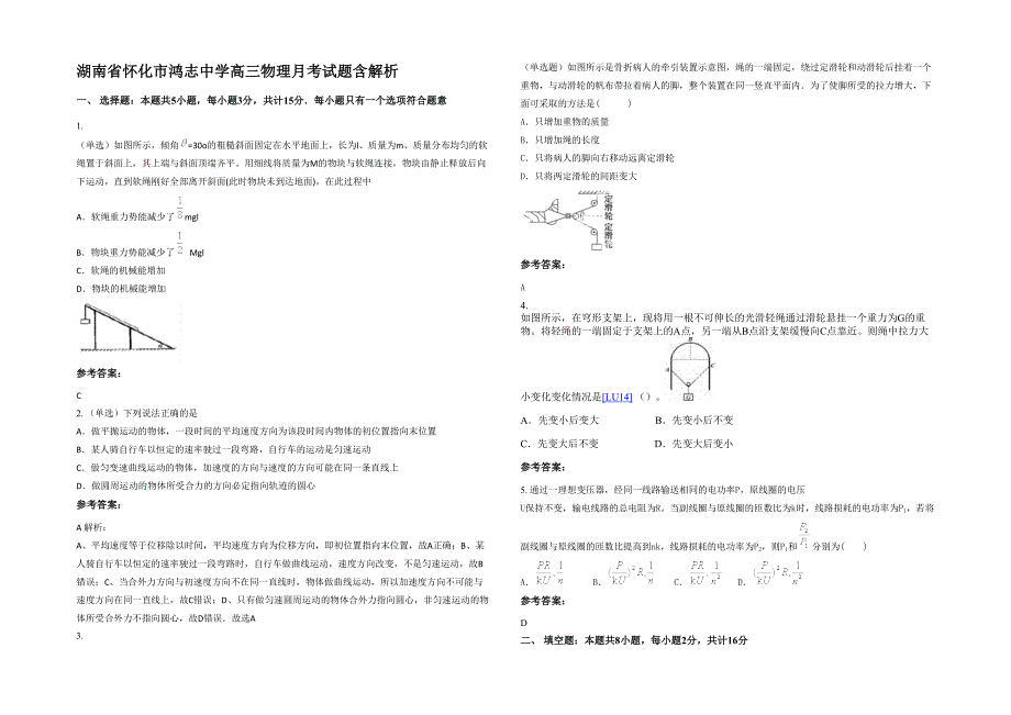 湖南省怀化市鸿志中学高三物理月考试题含解析_第1页