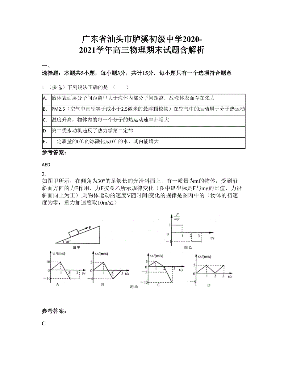 广东省汕头市胪溪初级中学2020-2021学年高三物理期末试题含解析_第1页