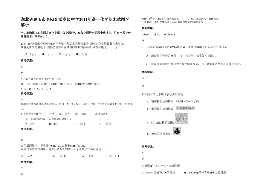 湖北省襄阳市枣阳光武高级中学2021年高一化学期末试题含解析_第1页