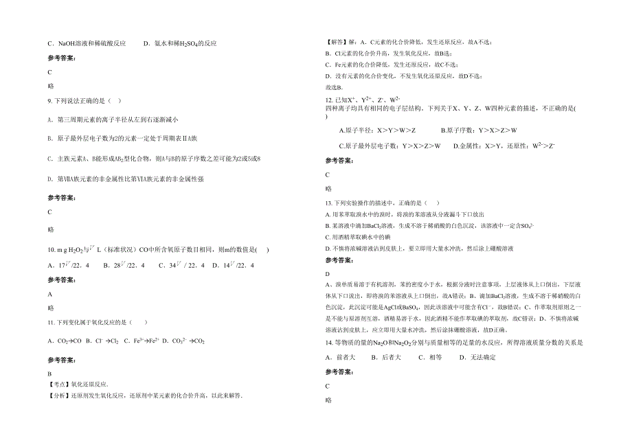 湖北省襄阳市枣阳光武高级中学2021年高一化学期末试题含解析_第2页