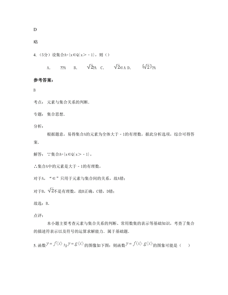 山西省运城市薛辽中学2021-2022学年高一数学理月考试题含解析_第2页