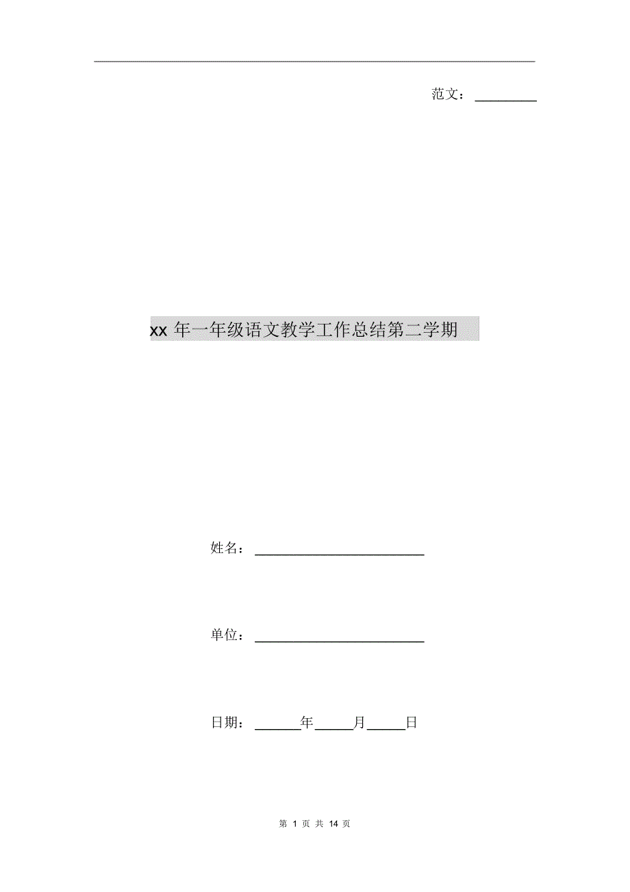 xx年一年级语文教学工作总结第二学期_第1页