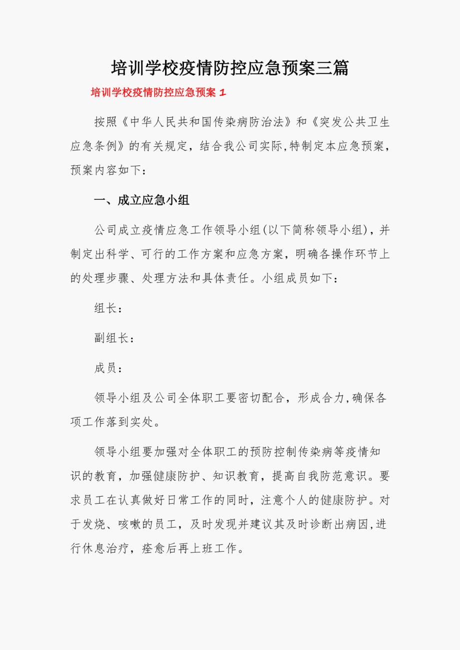 培训学校疫情防控应急预案三篇_第1页