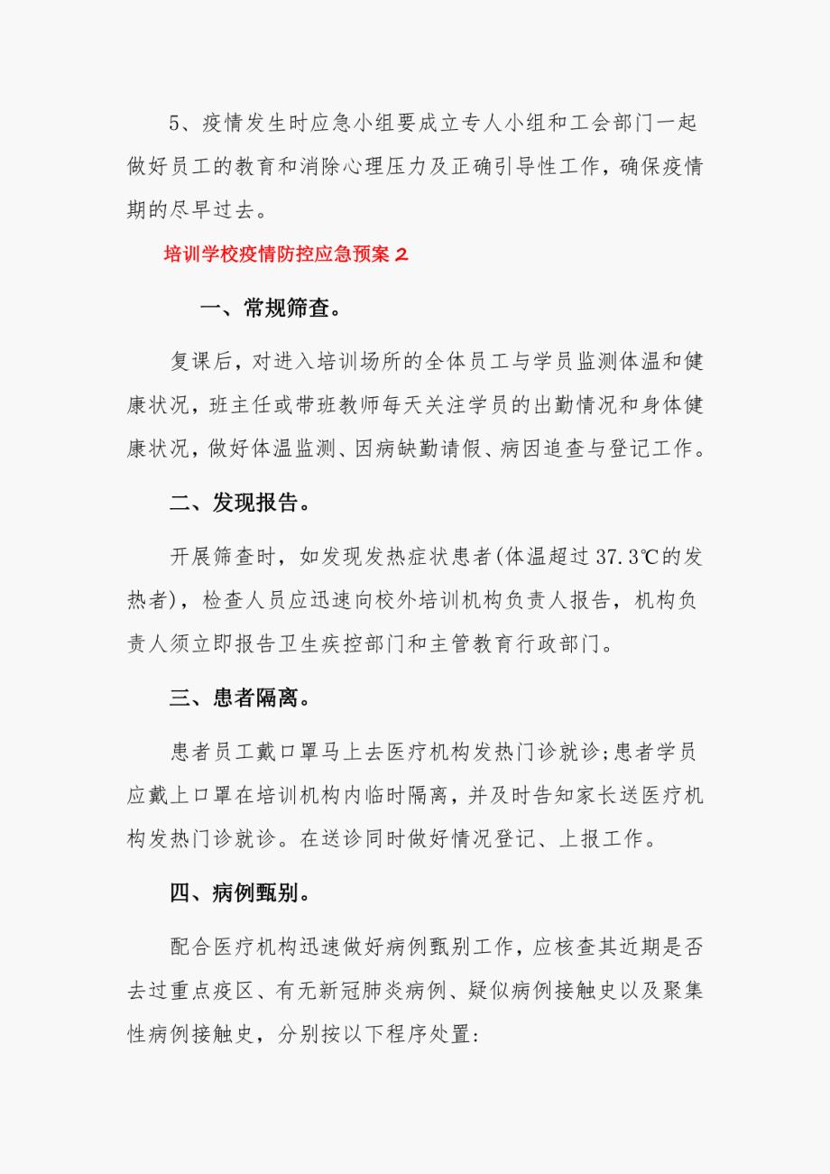 培训学校疫情防控应急预案三篇_第4页