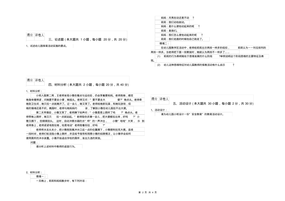 2020年上半年幼儿教师资格证《幼儿保教知识与能力》综合检测试题B卷含答案_第2页