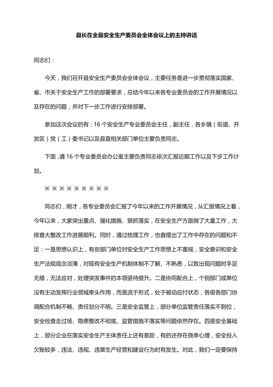 2022年县长在全县安全生产委员会全体会议上的主持讲话_第1页