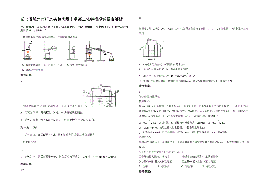 湖北省随州市广水实验高级中学高三化学模拟试题含解析_第1页