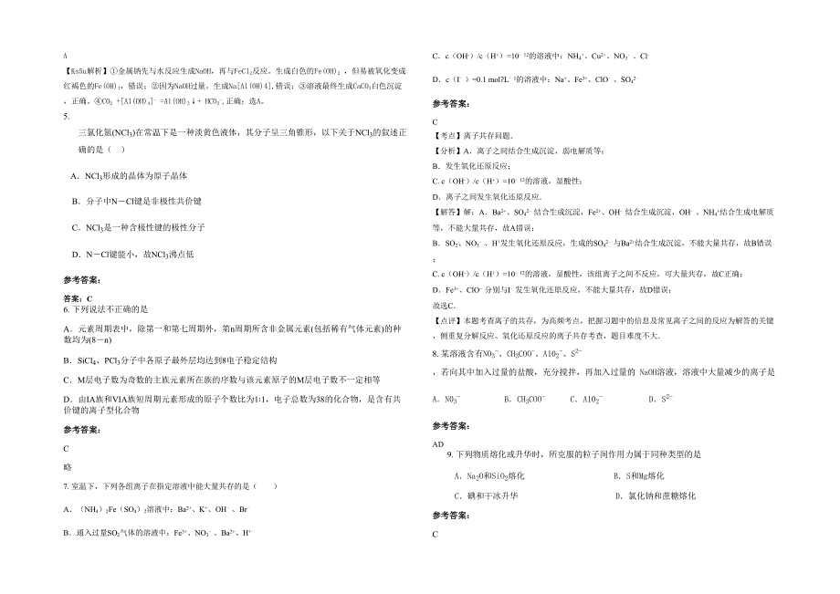 湖北省随州市广水实验高级中学高三化学模拟试题含解析_第2页