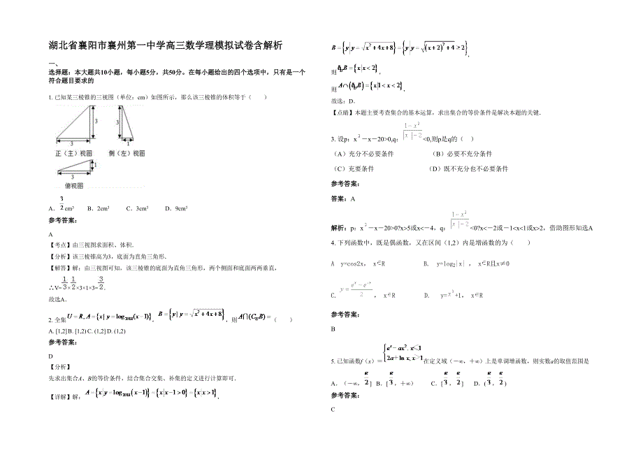 湖北省襄阳市襄州第一中学高三数学理模拟试卷含解析_第1页