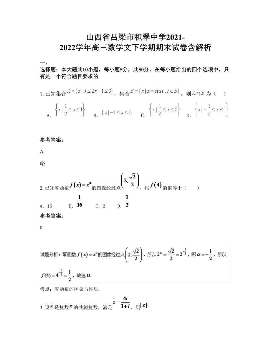 山西省吕梁市积翠中学2021-2022学年高三数学文下学期期末试卷含解析_第1页