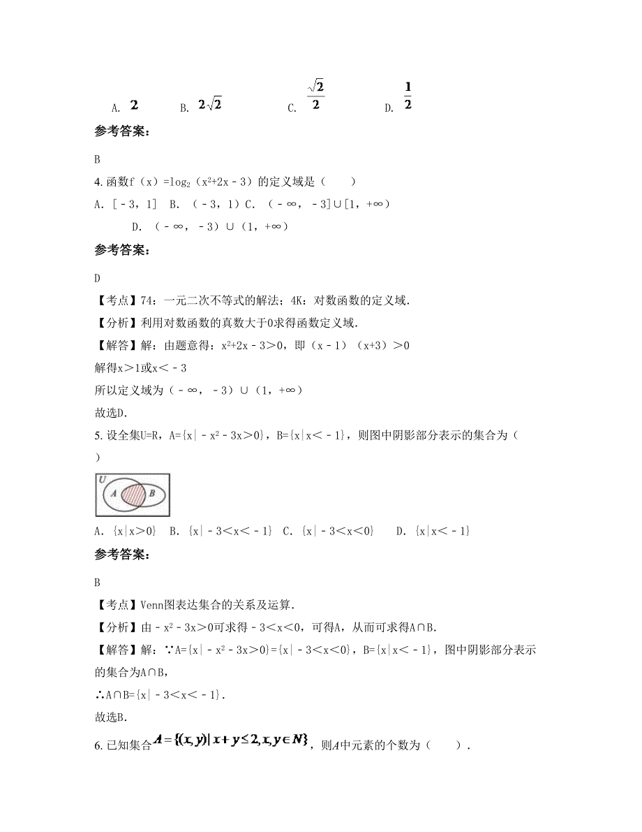 山西省吕梁市积翠中学2021-2022学年高三数学文下学期期末试卷含解析_第2页