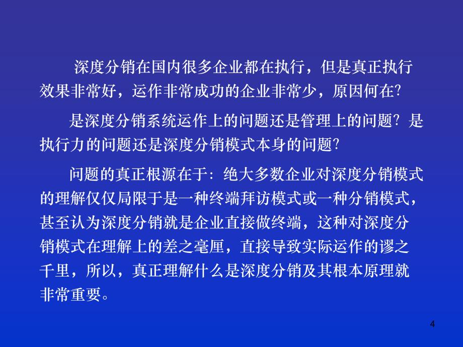 深度分销模式一概念原理篇_第4页