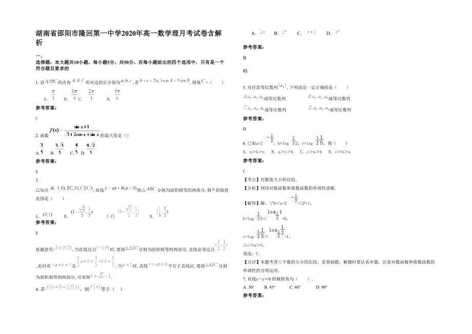 湖南省邵阳市隆回第一中学2020年高一数学理月考试卷含解析_第1页