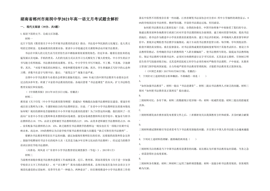 湖南省郴州市南洞中学2021年高一语文月考试题含解析_第1页