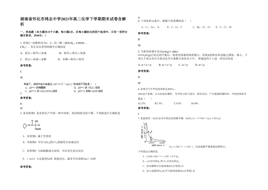 湖南省怀化市鸿志中学2021年高二化学下学期期末试卷含解析_第1页