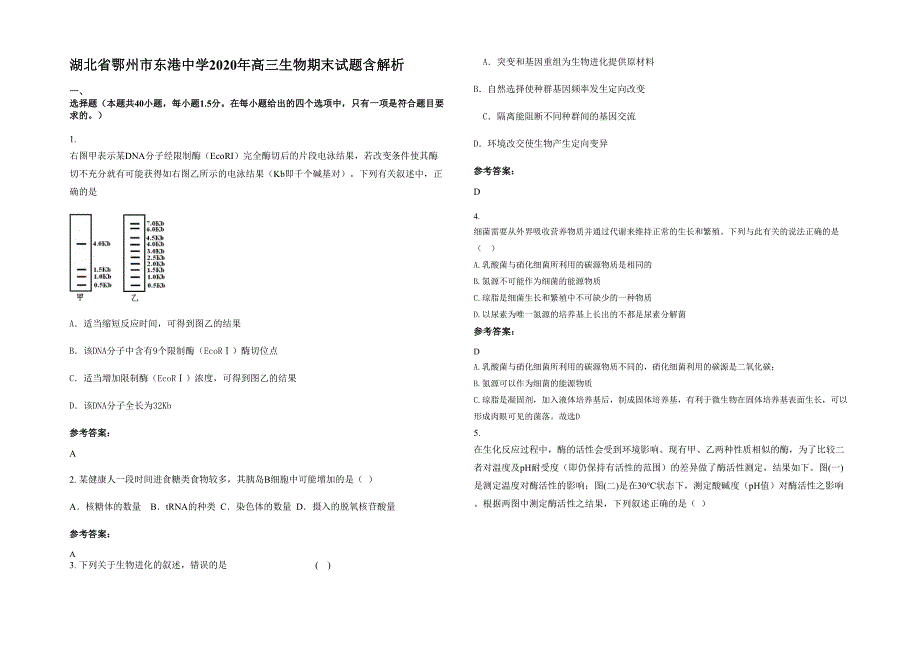 湖北省鄂州市东港中学2020年高三生物期末试题含解析_第1页