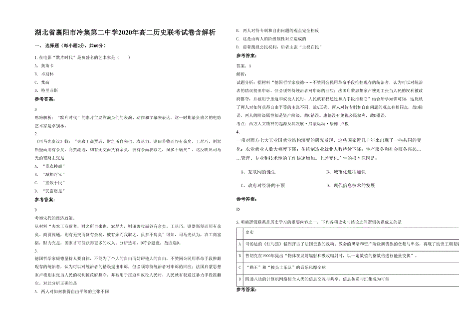 湖北省襄阳市冷集第二中学2020年高二历史联考试卷含解析_第1页