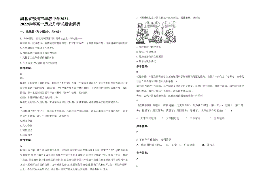 湖北省鄂州市华容中学2021-2022学年高一历史月考试题含解析_第1页