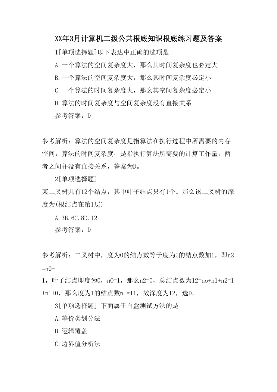 3月计算机二级公共基础知识基础练习题及答案_第1页