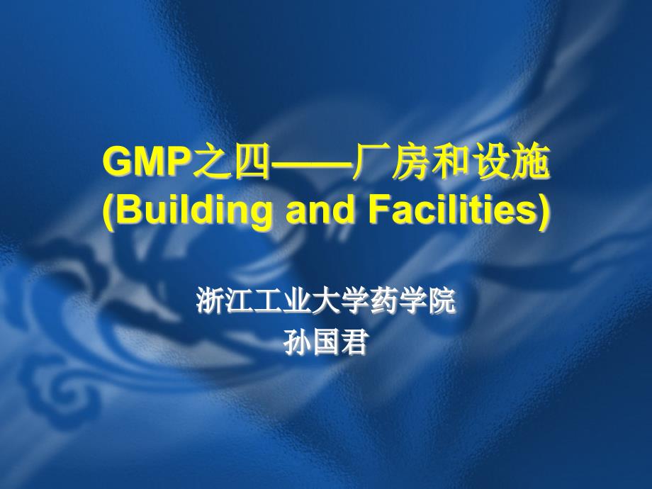 GMP之四--厂房和设施概述_第1页