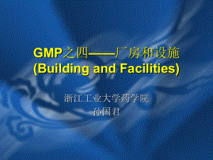 GMP之四--厂房和设施概述