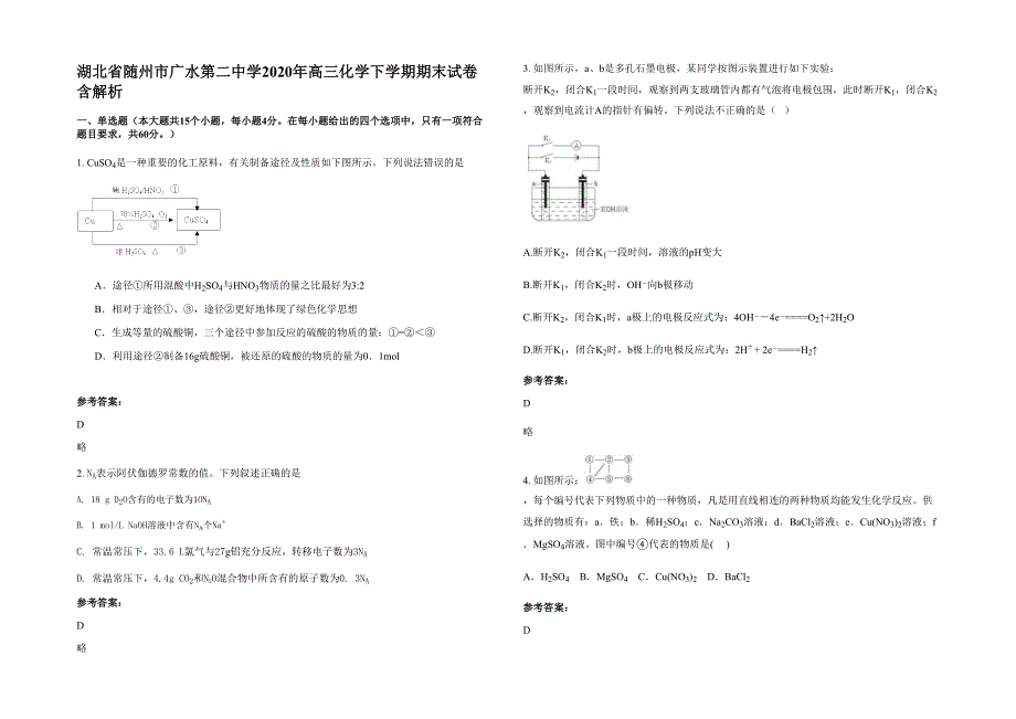 湖北省随州市广水第二中学2020年高三化学下学期期末试卷含解析_第1页