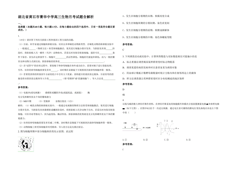 湖北省黄石市菁华中学高三生物月考试题含解析_第1页